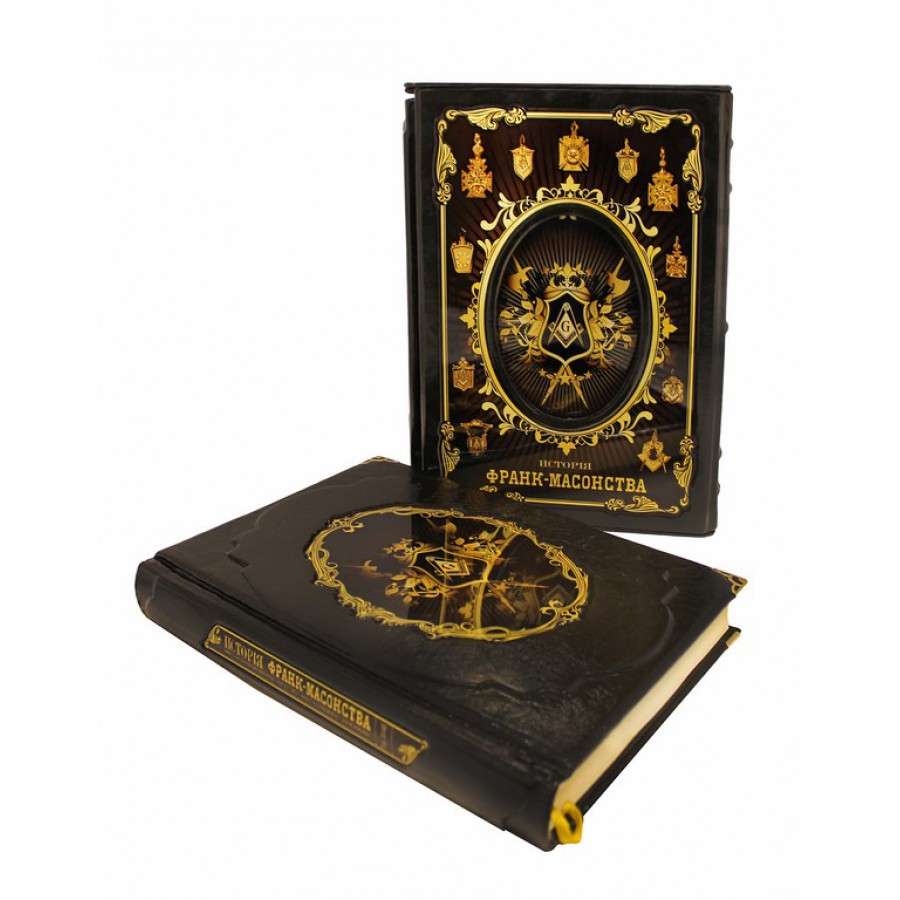 Подарочная книга "Исторiя франк-масонства от вознiкновенiя его до настоящаго времени"