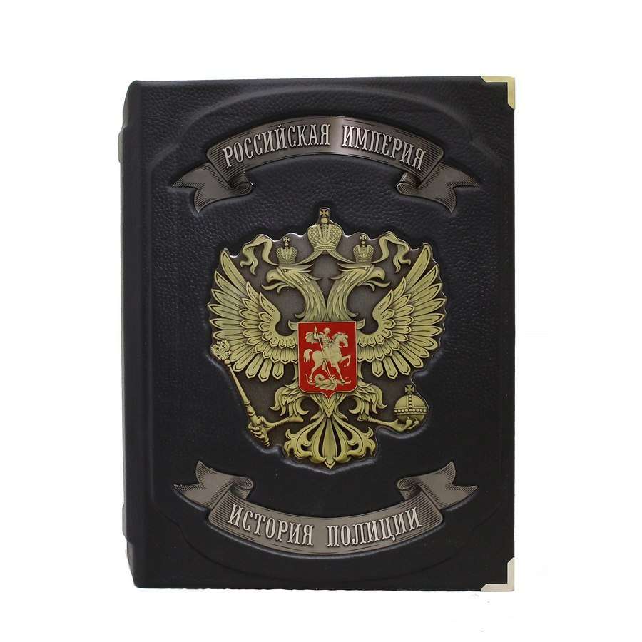 Подарочная книга "Российская Империя.История полиции"