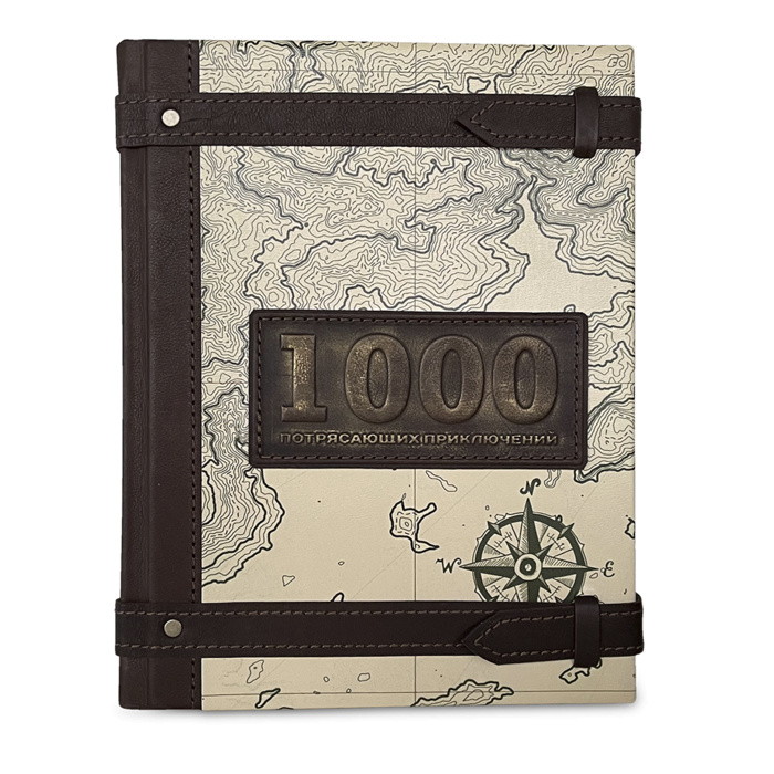 Книга "1000 потрясающих приключений"