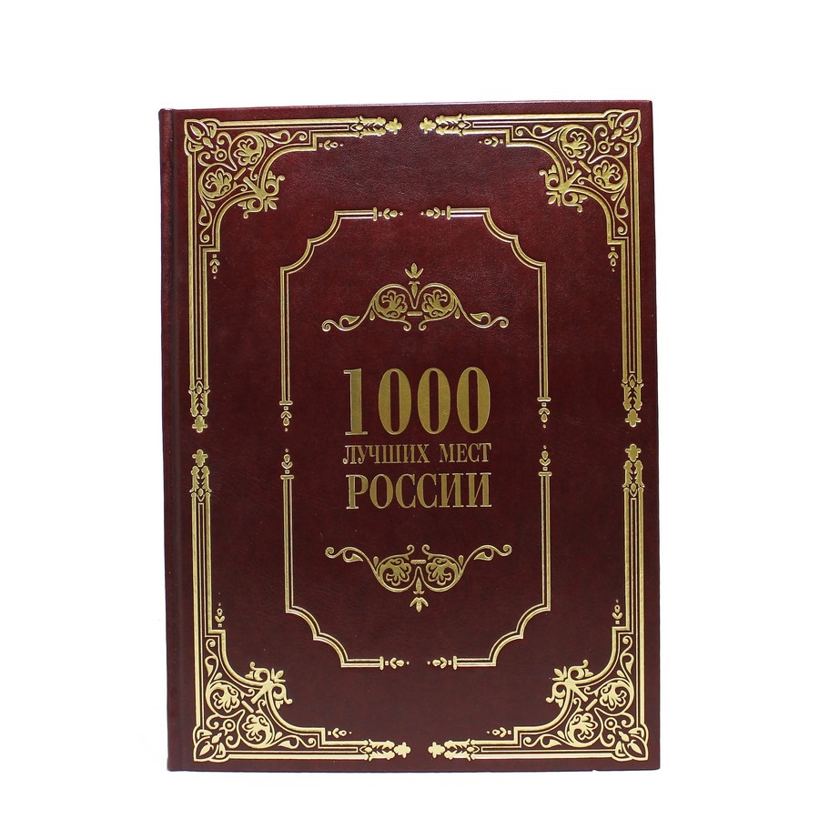 Подарочная книга "1000 лучших мест России" BG9703M
