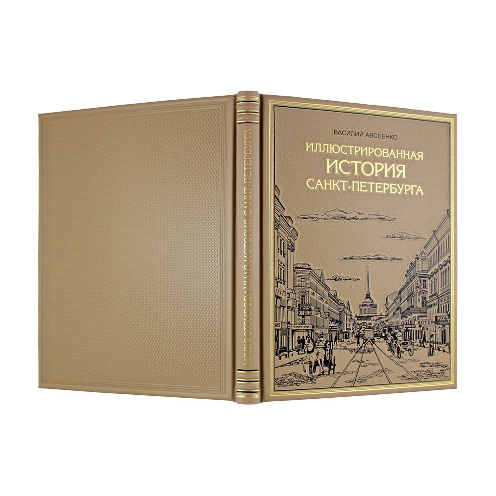 Подарочная кожаная книга Иллюстрированная история Санкт-Петербурга - 0