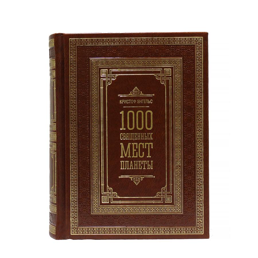 Книга "1000 священных мест планеты".Кристоф Энгельс BG6399M