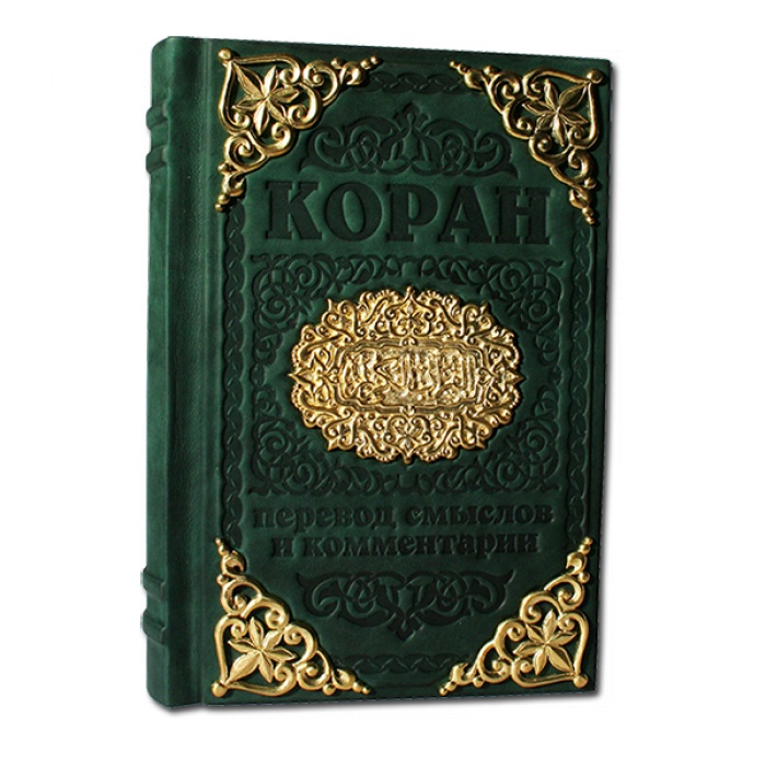 Коран с литьем 046(л)