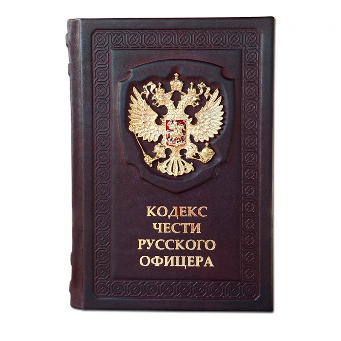 Книга кожаная Кодекс чести Русского Офицера 608(з)