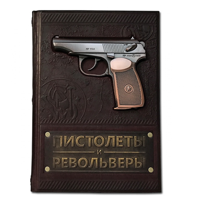 Книга "Пистолеты и револьверы.Большая энциклопедия" 583(з)