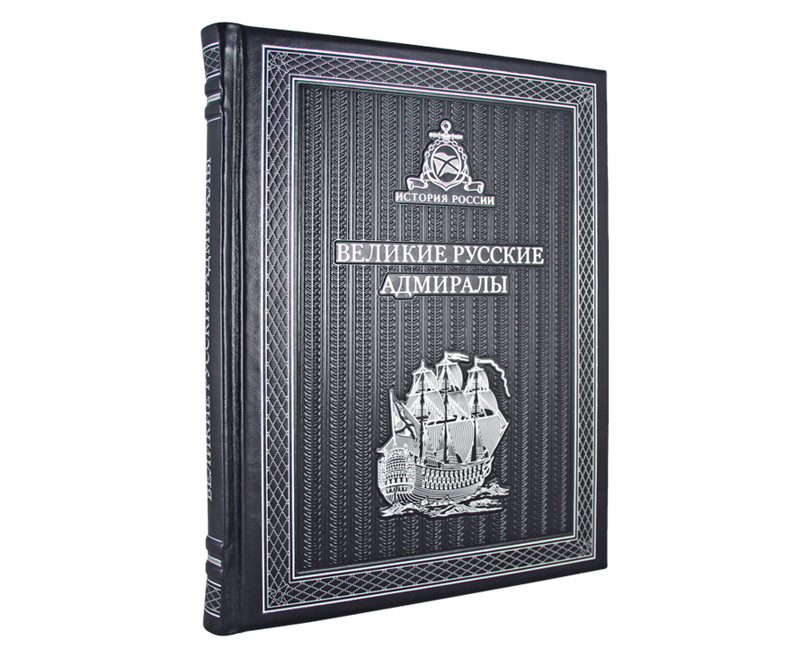 Подарочная книга Великие русские адмиралы К119 БЗ
