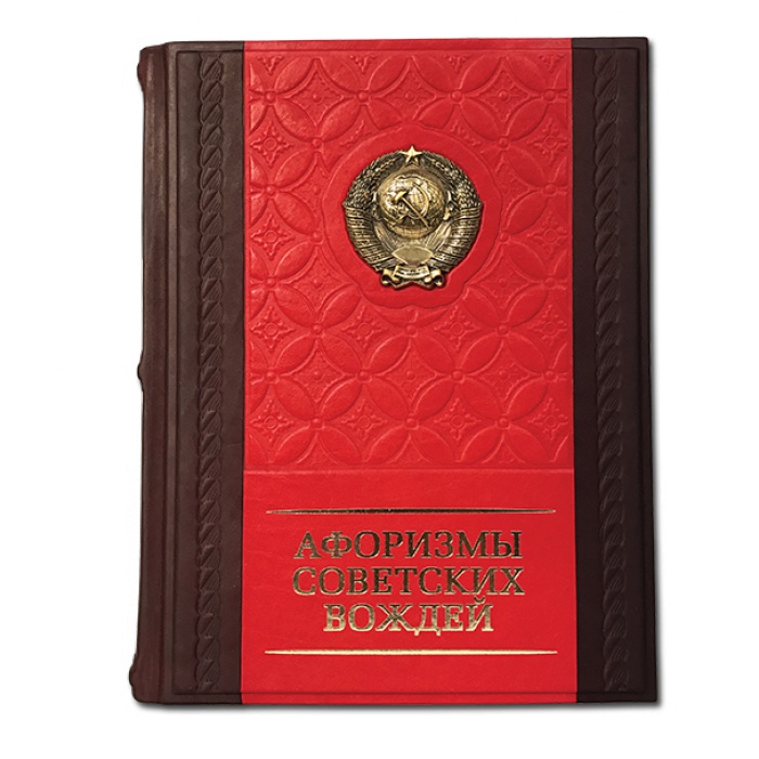 Книга "Афоризмы советских вождей" 580(з)
